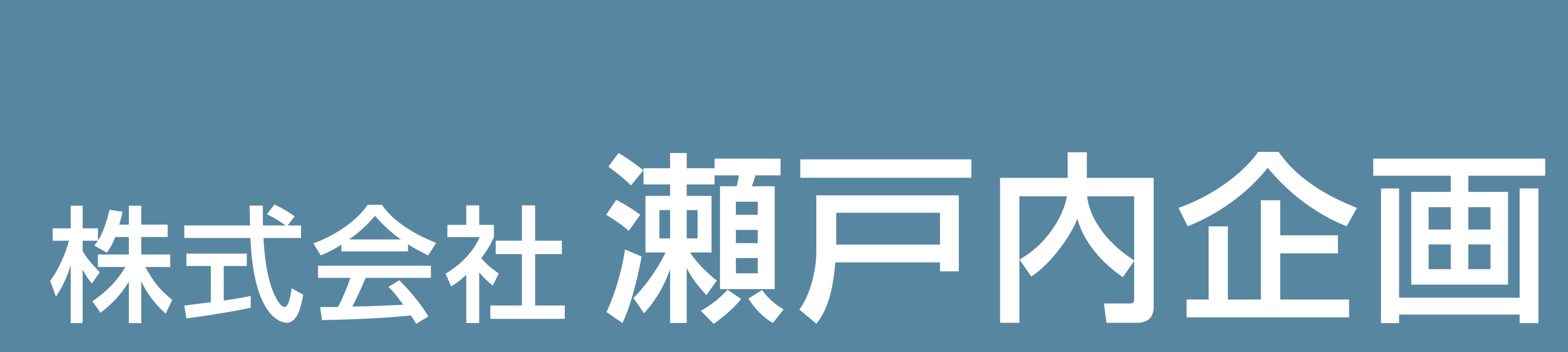 瀬戸内企画ホームページのトップに戻る